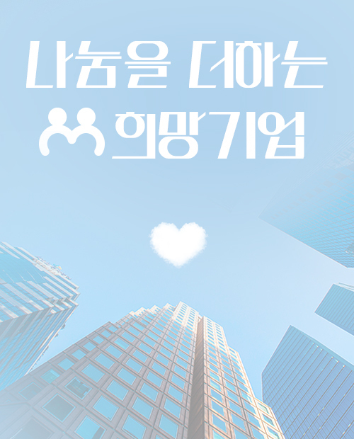 희망기업 캠페인(종료)