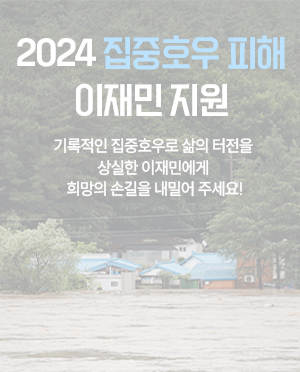 집중호우 피해 이재민 지원(종료)