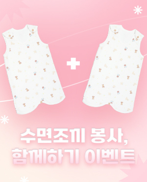 수면조끼 봉사, 함께하기 이벤트