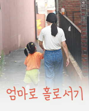 엄마로 홀로서기