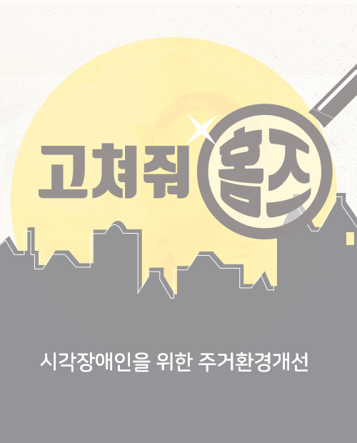 고쳐줘홈즈 캠페인 (종료)