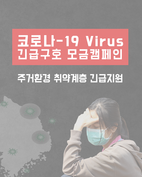 코로나19 긴급구호 캠페인 (종료)
