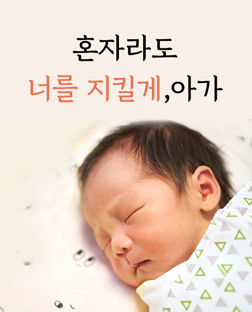 미혼모가정지원 캠페인