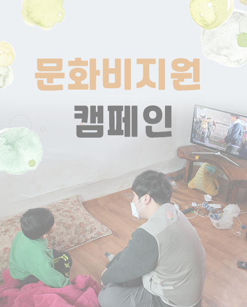 문화비지원 캠페인 (종료)
