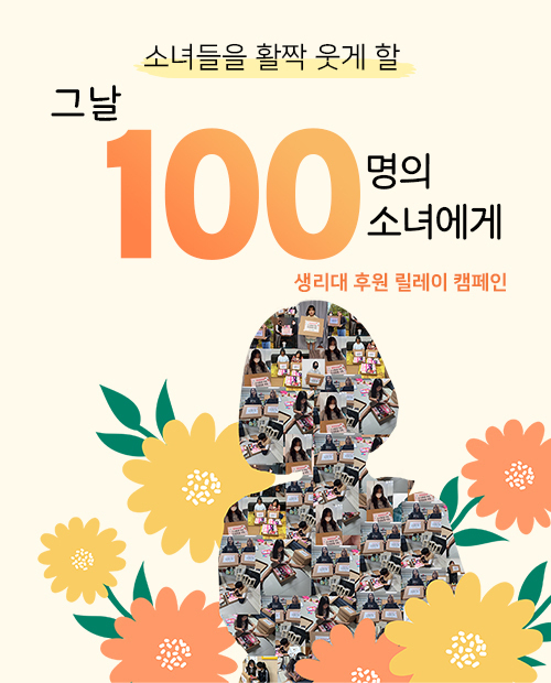 생리대후원 릴레이 캠페인