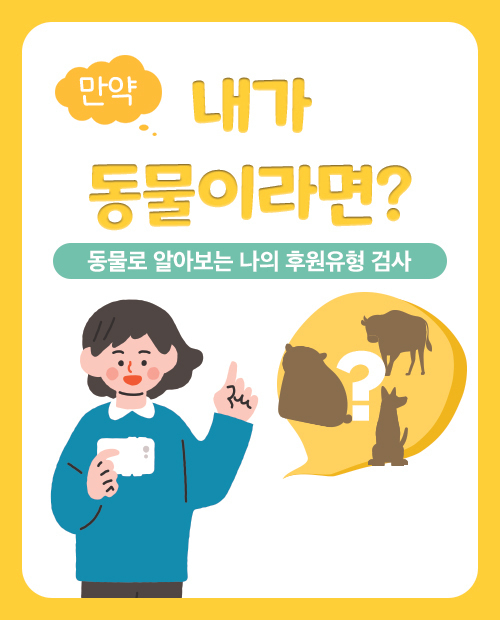 만약 내가 동물이라면? 후원유형검사