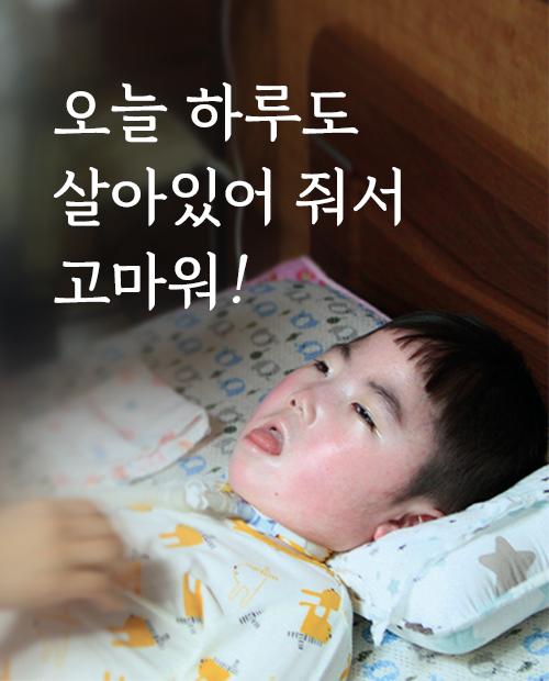 희귀난치아동 지원 캠페인