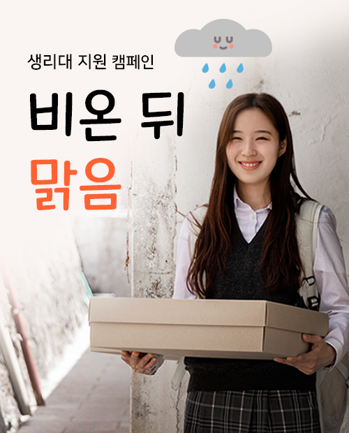 생리대지원 캠페인