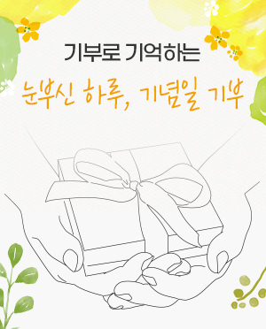 기부로 기억하는 눈부신 하루, 기념일 기부