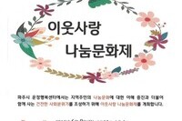 나눔문화제에 기업, 주민 적극참여