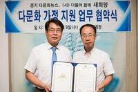 경기다문화뉴스-(사)더불어함께새희망, 업무협약 체결