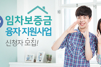 청년 임차보증금 융자 지원사업 신청자 모집