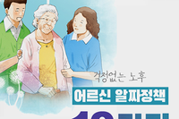 걱정없는 노후 어르신 알짜정책!!