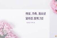 여성, 가족, 청소년 달라진 정책 7선 - 한부모 가족 편