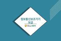 정보통신보조기기 지원받으시고 가세요~!!