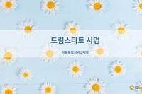 아동통합서비스지원 '드림스타트' 사업을 알고 계신가요?