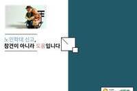 노인학대 신고, 참견이 아니라 도움입니다.