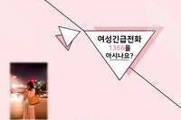 여성긴급전화 1366을 아시나요?