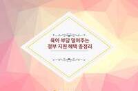 육아 부담 덜어주는 정부지원 혜택 총정리!!