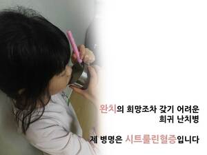완치의 희망조차 갖기 어려운 희귀난치병, 제 병명은 시