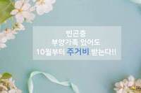 부양가족 있어도 주거비 받을 수 있다?!