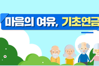 마음의 여유, 기초연금