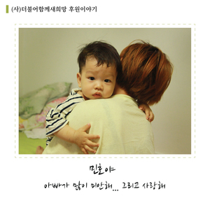 민호야, 아빠가 많이 미안해...그리고 사랑해