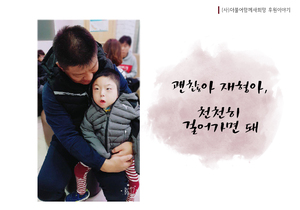 괜찮아 재형아 천천히 걸어가면 돼!