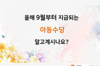 올해 9월부터 지급되는 아동수당 알고 계시나요?