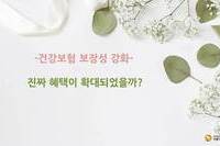 '건강보험 보장성 강화' 진짜 혜택이 확대되었을까?