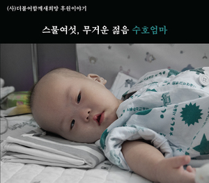 스물여섯, 무거운 젊음 수호엄마