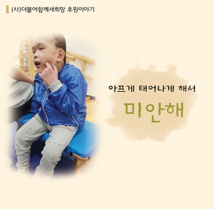 아프게 태어나게해서 미안해