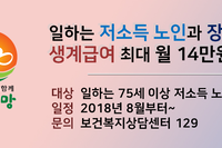 저소득 노인, 장애인에게 생계급여 최대 월14만원 추가지원!!