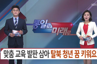 (사)더불어함께새희망 부설 프라이밍사관학교, KBS 남북의창에 소개되다!