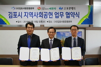 (사)더불어함께새희망, 김포 지역사회공헌 업무 협약식을 진행하다