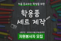 처음 등교하는 학생을 위한 학용품 세트 제작, 자원봉사자 모집!!