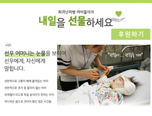 희귀난치병 아이들에게 내일을 선물하세요
