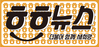 vol.9 더불어함께새희망 뉴스레터