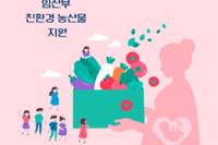 임산부를 위한 친환경농산물지원!