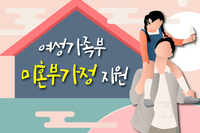 미혼부 가정에게 조금 더 쉽게 지원이 찾아갑니다!