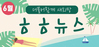 vol.10 더불어함께새희망 뉴스레터