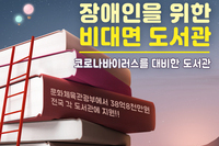 장애인을 위한 비대면 도서관