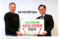 [내외뉴스통신] 세븐드롭스, '더불어함께 새희망' 에 '사랑의 물품' 전달