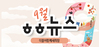[vol.25] 더불어함께새희망 9월 뉴스레터