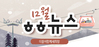 [vol.18] 더불어함께새희망 12월 뉴스레터