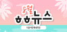 [vol.24] 더불어함께새희망 8월 뉴스레터