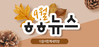 [vol.13] 더불어함께새희망 9월 뉴스레터