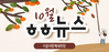 [vol.15] 더불어함께새희망 10월 뉴스레터