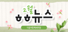[vol.20] 더불어함께새희망 2월 뉴스레터