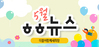 [vol.22] 더불어함께새희망 5월 뉴스레터